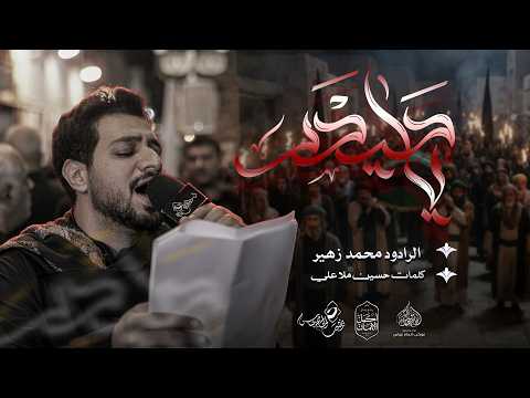 الرادود محمد زهير البلادي ياحيدر ليلة استشهاد الامام علي ع ١٤٤٧هـ الرادود محمد زهير البلادي ياحيدر ليلة استشهاد الامام علي ع ١٤٤٧هـ