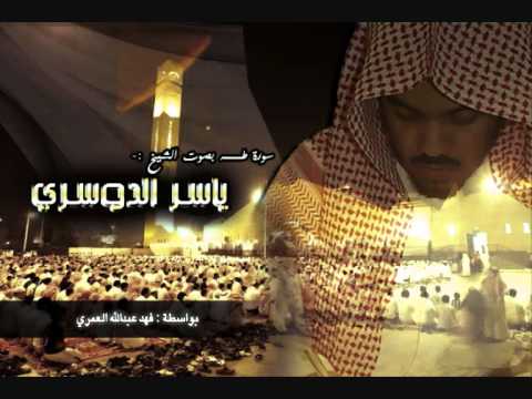 سورة طه ياسر الدوسري كاملة