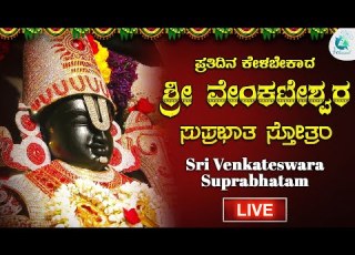 Live ಶ ರ ವ ಕಟ ಶ ವರ ಸ ಪ ರಭ ತ Sri Venkateshwara Suprabhatham A2classical