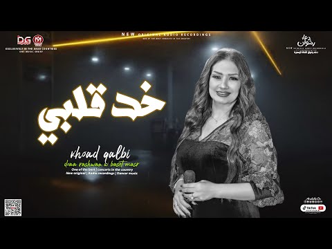 دعاء رشوان 2023 خد قلبي موال جامد وروقان لعشاق الحظ شعبي جديد 2023