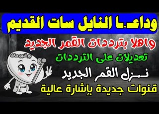  One Frequency For All Nilesat Channels Nilesat Frequency 2026 For All Channels New Frequencie