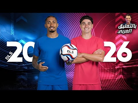 تحميل دريم ليج 2026 بالتعليق العربي و مهـكرة بالأساطير الفرق العربية و بدون إنترنت DLS 26