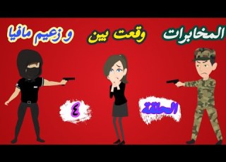 رواية شيطان العشق وقعت بين المخابرات و رئيس مافيا الحلقة الرابعة