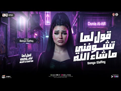 قول لما تشوفني ماشاء الله دنيا الالفي 2026 ترند التيك توك حظ شعبي جديد 2026