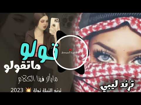 ترند تكتوك اغنية ليبية قولو ماتقولو مايأثر فينا كلام 2023