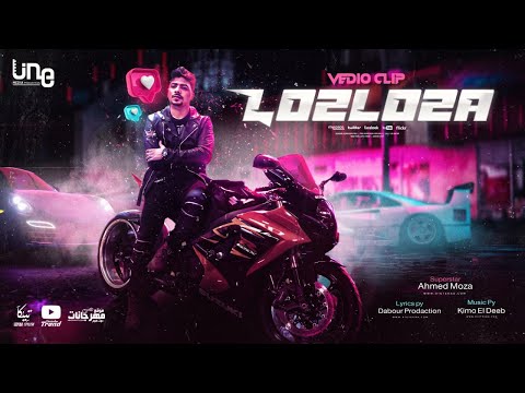 كليب مهرجان لؤلؤه احمد موزه السلطان انتاج لاين ميديا برودكشن Ahmed Moza Lo2lo2h