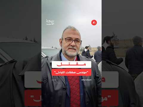 من هو هشام خزامي الذي اغتيل في حلب