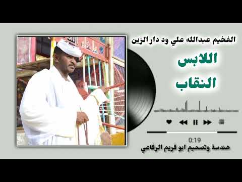 جديد 2026 الفخيم عبدالله علي ود دار الزين اللابس النقاب