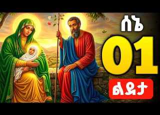 ልደታ ለማርያም Lideta Le Maryam ሰኔ 01 የሰኞ አርጋኖን ምስጋና Argano Tselot Theotokos Media