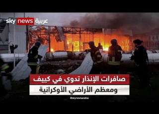 إطلاق صافرات الإنذار في كييف وعدة مدن أوكرانية تحذيرا من هجمات روسية