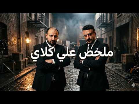 متركزش ذكريات ملخص مسلسل علي كلاي من منظور عبثي جدا