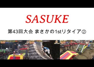 SASUKE2025 Unexpected First Retirement In The 43rd Tournament