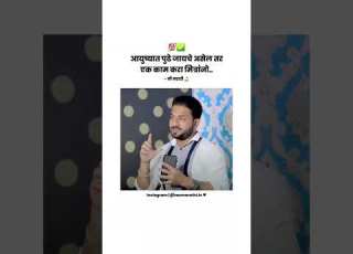  आय ष य त प ढ ज यच आह न New Success Motivation Short Video Me Marathi