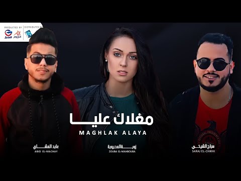 سراج الشيخي زوبة المحبوبة عابد المشاي مغلاك عليــــا سراج الشيخي زوبة المحبوبة عابد المشاي مغلاك عليــــا