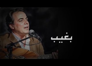  وجيه عزيز بغيب