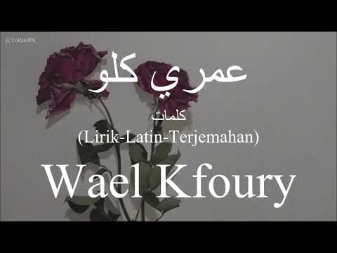 عمري كلو Omry Kolo Wael Kfoury وائل كفوري كلمات Lirik Latin Terjemahan عمري كلو Omry Kolo Wael Kfoury وائل كفوري كلمات Lirik Latin Terjemahan