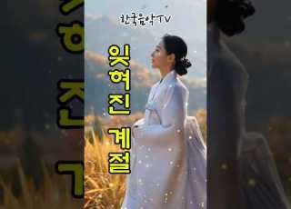 애절한 감동 노래ㅣ잊혀진 계절ㅣ낙엽 지는 계절 추억을 부르는 트로트 K Trot 트로트 노래 가요 한국음악 감성트로트 7080