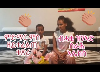  ምድማር ምስ ዘይተፈልጠ ቁጽሪ ንህጻናት ብኣሌክስ Addition With Unknown Numbers By Alex