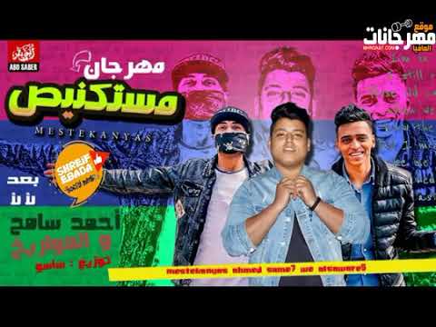 مهرجان مستكنيس جديد