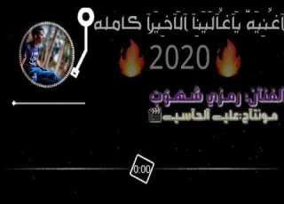 اغنيه ليبيه جديد 2020 الفنان رمزي شهوب ياغ مالك ومالا تنشدي عن حلا لايك واشتراك