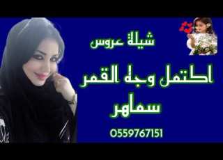  اكتمل وجه القمر باسم سماهر 0559767151