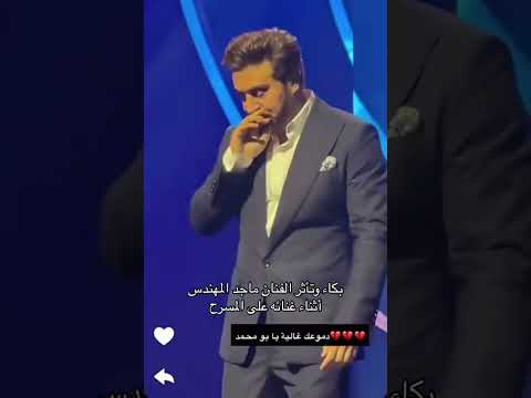 تأثر وبكاء الفنان ماجد المهندس اثناء غنائه على المسرح اكسبلور ترند الكويت اكسبلور Explore