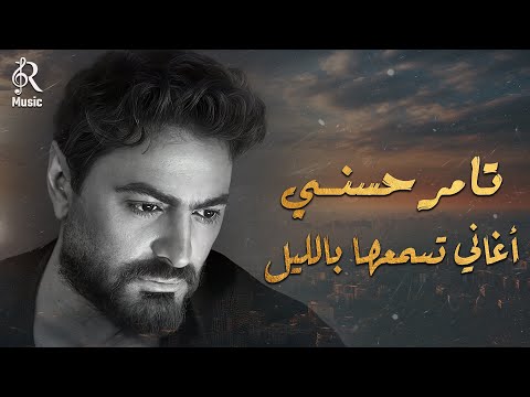 Tamer Hossny Night Best Songs تامر حسني كوكتيل أغاني هادية تسمعها بالليل في الروقان