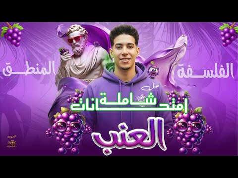 حل امتحانات فلسفة ومنطق حل امتحانات شاملة فلسفة ومنطق اولى ثانوي