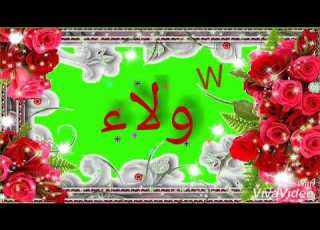 أجمل حالات الواتس إسم ولاء بدون موسيقى