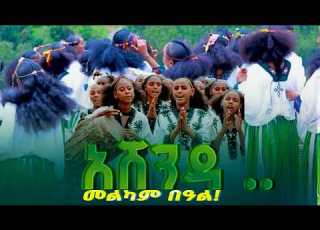  ሻደይ አበባ እመቤት መኮነን Official Lyrics Video