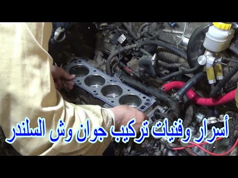 اسرار وفنيات تركيب جوان وش السلندر تجعله يدوم لأطول قتره