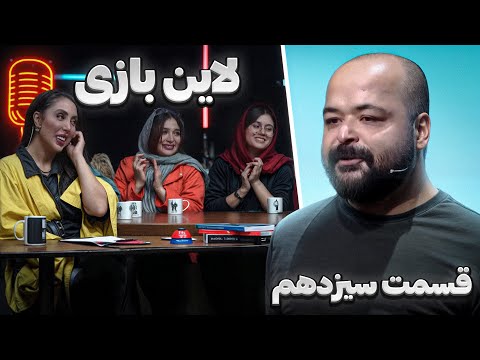 لاین بازی قسمت سیزدهم