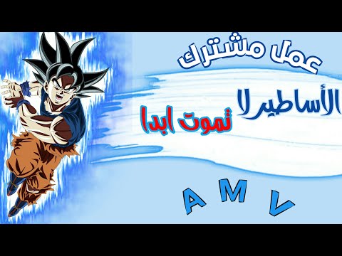 الأساطير لا تموت ابدا اغنية اجنبية حماسية رائعة مترجمة للعربية A M V عمل مشترك الأساطير لا تموت ابدا اغنية اجنبية حماسية رائعة مترجمة للعربية A M V عمل مشترك