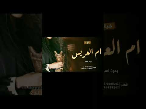 شيلة ام العريس بدون حقوق تهني تهني يم العريس 2022 شيلة مدح ام العريس و اهل العريس حماسيه شيلة ام العريس بدون حقوق تهني تهني يم العريس 2022 شيلة مدح ام العريس و اهل العريس حماسيه