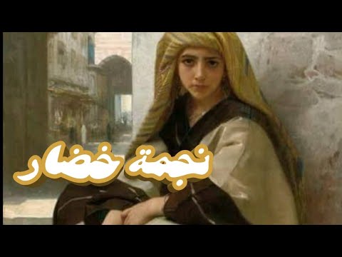 حكاية من حكايات زمان نجمة خ ضار