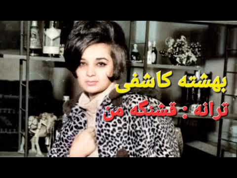 ترانه ی قشنگه من با صدای بینظیر بانو بهشته