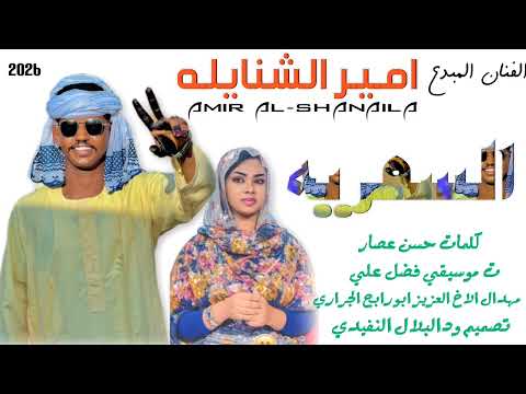 جديد 2026 الفنان امير الشنايله السمريه الاغنيه سوداني جديد 2026 الفنان امير الشنايله السمريه الاغنيه سوداني