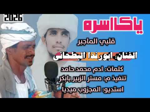 جديد 2026 الفنان ابورندا البطحاني ياكاسره قلبي الماجبر
