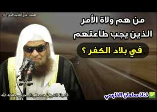 من هم ولاة الأمر الذين يجب طاعتهم في بلاد الكفر للشيخ د صالح السحيمي