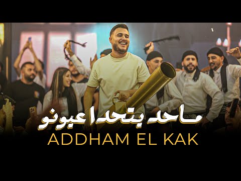 ادهـم القـاق خاوة ساكن بضلوعي الله بلاني بحبو 2025 ادهـم القـاق خاوة ساكن بضلوعي الله بلاني بحبو 2025