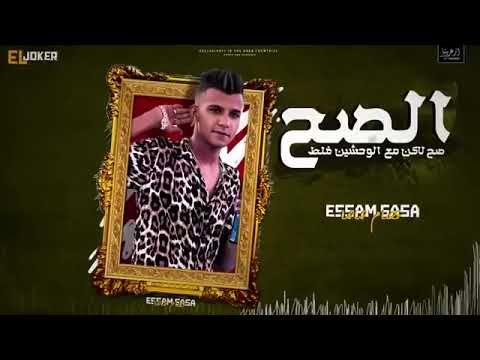 عصام صاصا الصح صح لكن مع الوحشين غلط الكروان عصام صاصا 2023 اسمع كويس