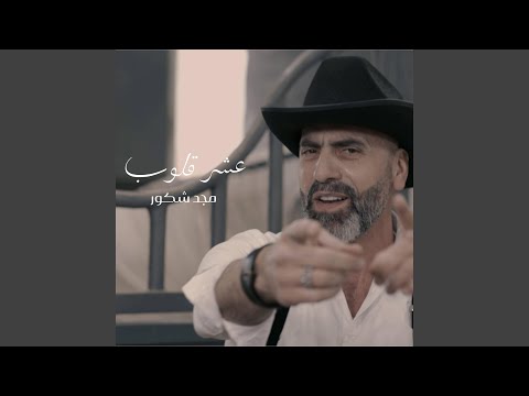 عشر قلوب