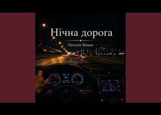 Нічна дорога