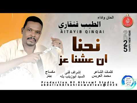 الطيب قنقاري اغنية نحنا ان عشنا عز New 2025 الطيب قنقاري اغنية نحنا ان عشنا عز New 2025