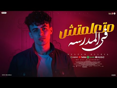 متعلمتش فى المدرسه بس الشارع علمني سلطان الليل 2025 توزيع ميزو التركى انتاج Mn Music متعلمتش فى المدرسه بس الشارع علمني سلطان الليل 2025 توزيع ميزو التركى انتاج Mn Music