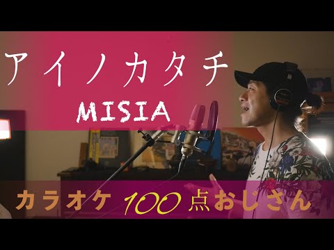 アイノカタチfeat HIDE GReeeeN MISIA ドラマ 義母と娘のブルース 主題歌 フル歌詞付きカラオケ100点おじさんcover