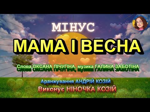 МАМА І ВЕСНА МІНУС