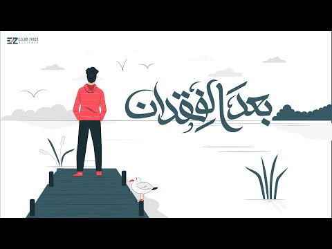 مسلم قصة بعد الفقدان حصريا 2021 Muslim Mahragan Bad Elfokdan Video Lyrics