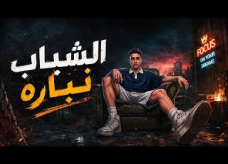  الكليب الاصلي الشباب نباره الشباب نباره يشعرون بحرارة وانا عيني ع الصدارة حمو المرشدي احمد شرابيه
