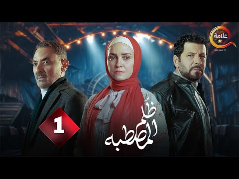 حصريااا الحلقة 1 من مسلسل ظلم المصطبة بطولة ريهام عبدالغفور اياد نصار 2025